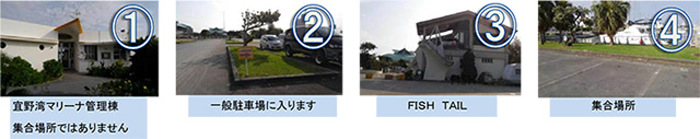 1宜野湾マリーナ管理棟は集合場所ではありません、2一般駐車場にはいります、3FISH TAIL、4集合場所